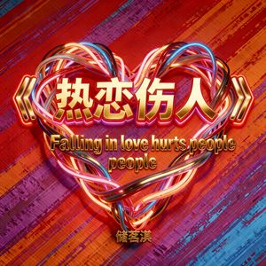 《热恋伤人》Falling in love hurts people