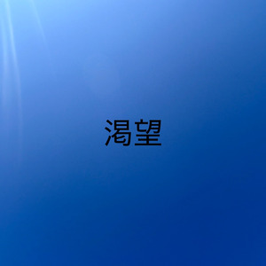 渇望