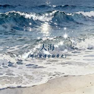 大海（我的爱请全部带走）