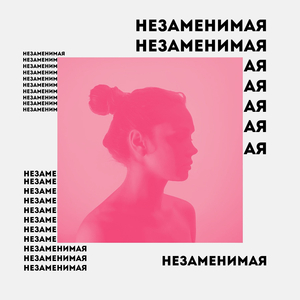 Незаменимая