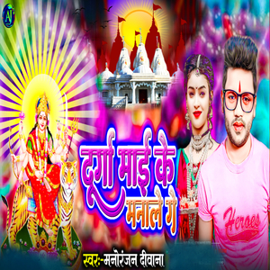 Durga Mai Ke Manale Ge