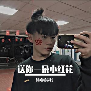 送你一朵小红花