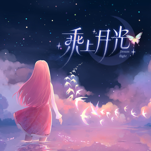 乘上月光