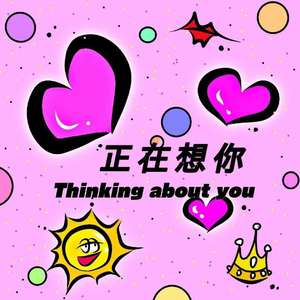 正在想你