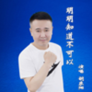 明明知道不可以