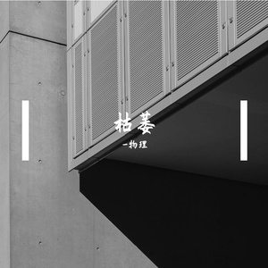 枯萎（feat.诗岸）