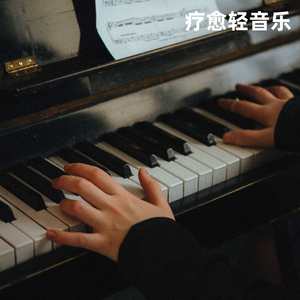 安神（助眠、疗愈钢琴纯音）