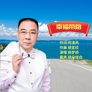 幸福带路 伴奏