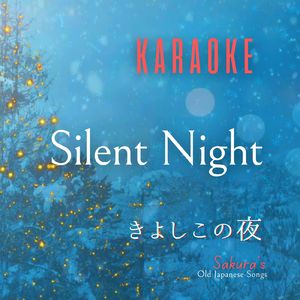 きよしこの夜 (Karaoke) [Instrumental]