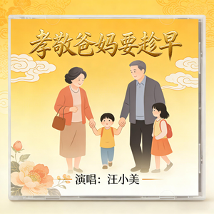 孝敬爸妈要趁早