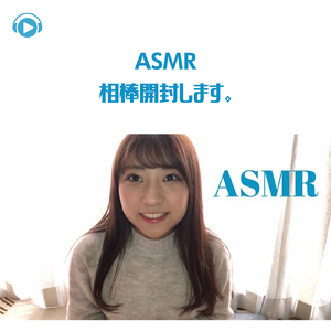 ASMR - 相棒開封します。_pt03 (feat. oyu ASMR)