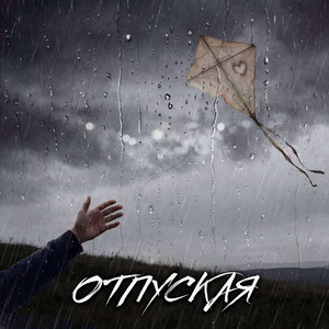 Отпуская