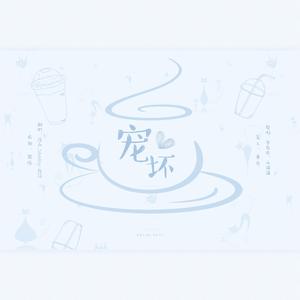 宠坏（超甜治愈系）
