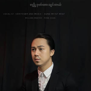 လျှို့၀ှက်ထားချင်တယ်