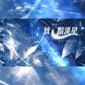 致：黯淡星