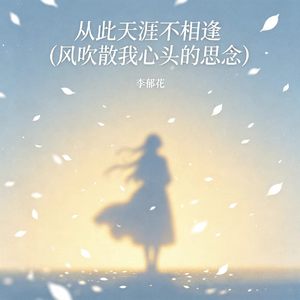 从此天涯不相逢（风吹散我心头的思念）