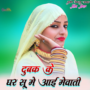 दुबक के घर सू मे आई मेवाती