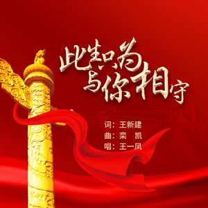 此生只为你相守