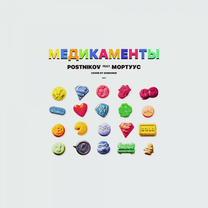 Медикаменты