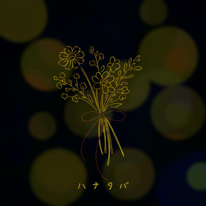 ハナタバ