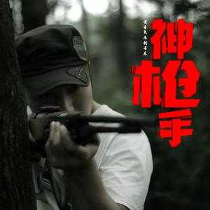 神枪手
