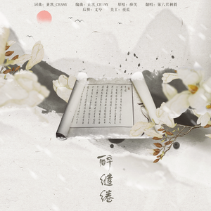 醉缱绻（女声）-蓝忘机生贺