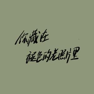 你藏在褪色的老照片里