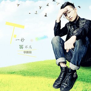 下一秒等不及伴奏