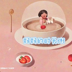 妈妈的时光粥_20260428_115342