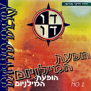 מחרוזת: אין עוד מלבדו