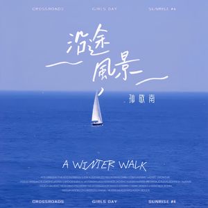 沿途的风景