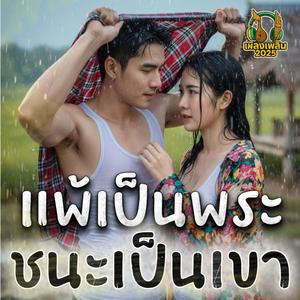 แพ้เป็นพระ ชนะเป็นเขา