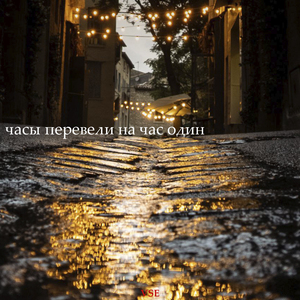 Часы перевели на час один