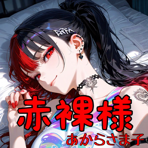 加速装置 (赤裸様)