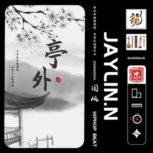 亭外【中国风/Chinese Boombap】