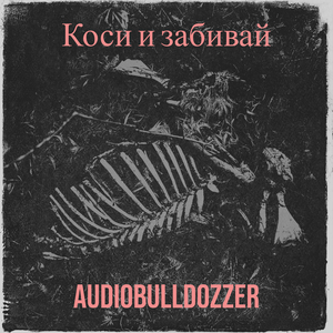 Коси и забивай