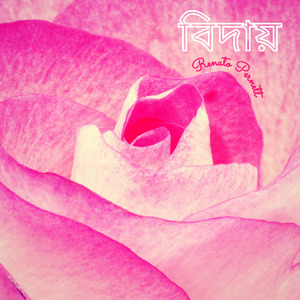 বিদায় (Bidāẏa)