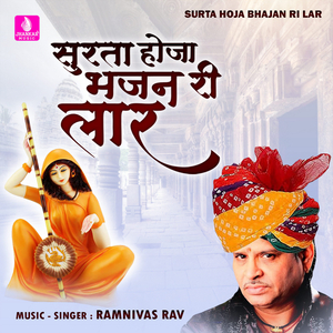 Surta Hoja Bhajan Ri Lar