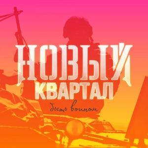 Новый Квартал - Быть Воином