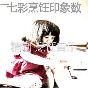 温和在家做饭梦想