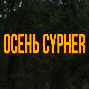 Осень Сайфер