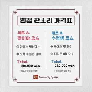 안내: 명절 잔소리 이용 가격표 (10대 Ver.)
