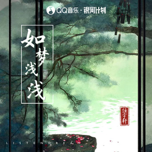 如梦浅浅