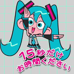 15秒だけお時間ください