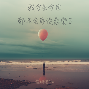 我今生今世都不会再谈恋爱了