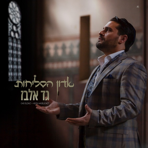 אדון הסליחות