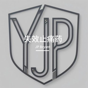 失效的止痛药