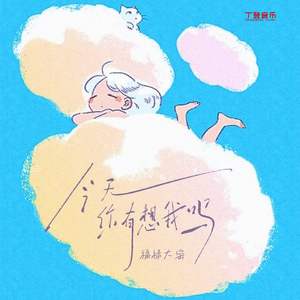 今天你有想我吗（0.8x）