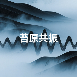 苔原共振