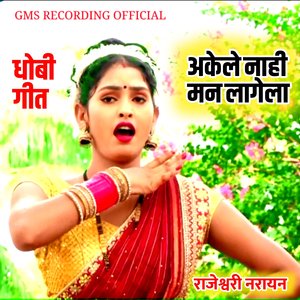 धोबी गीत अकेले नाही मन लागेला राजेश्वरी नरायन